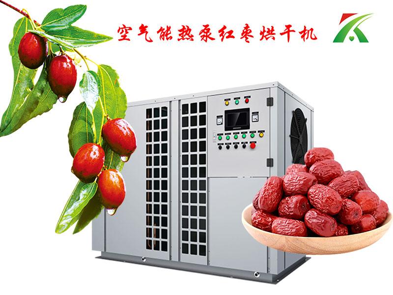空氣能熱泵紅棗烘干機