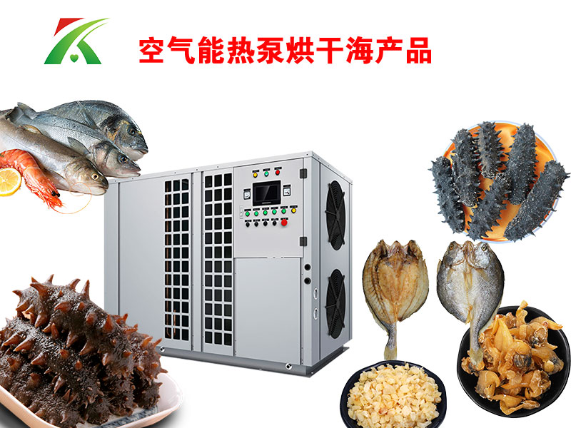 水產品熱泵烘干
