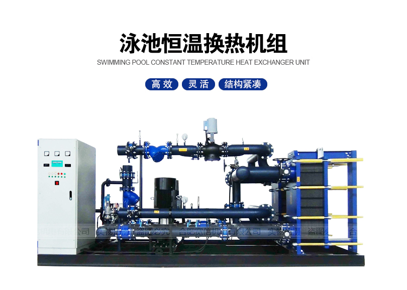 泳池恒溫?fù)Q熱機(jī)組