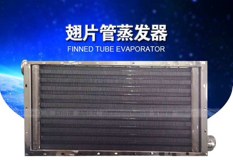 翅片管蒸發(fā)器