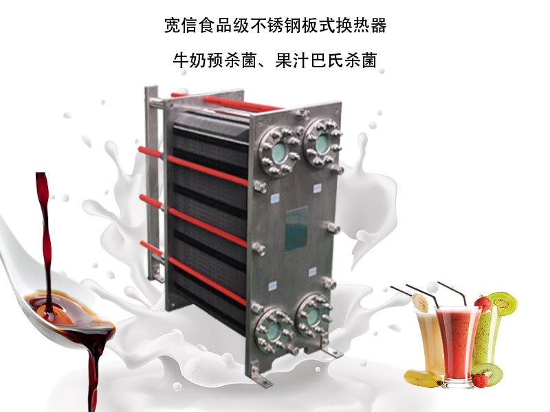 食品級板式換熱器
