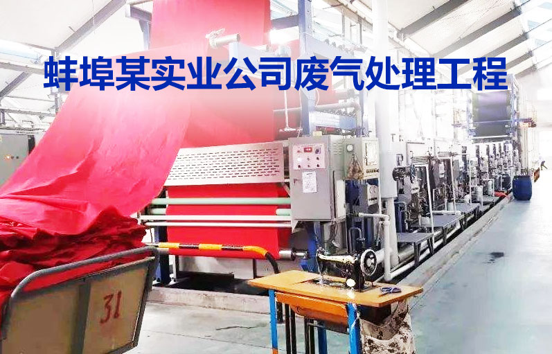 廢氣處理