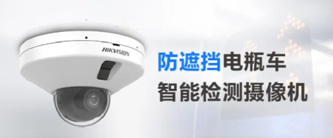 電瓶車智能檢測攝像機增加防遮擋功能，從此告別“登樓入室”！