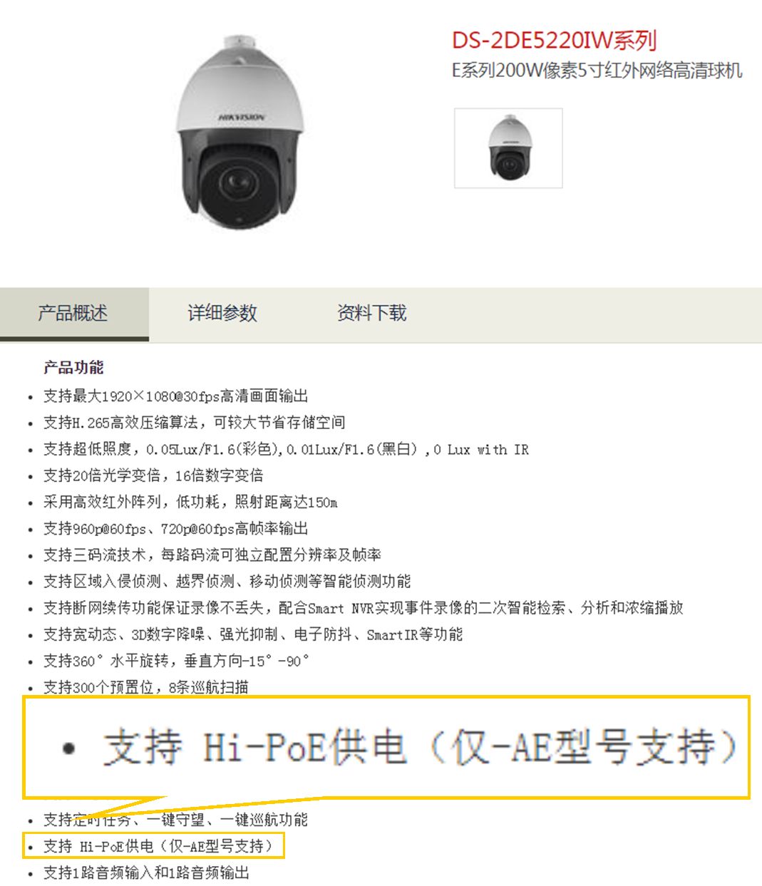 DS-2DE5220IW-AE設備支持供電