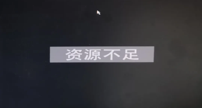 資源不足